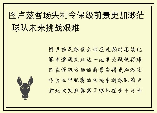图卢兹客场失利令保级前景更加渺茫 球队未来挑战艰难