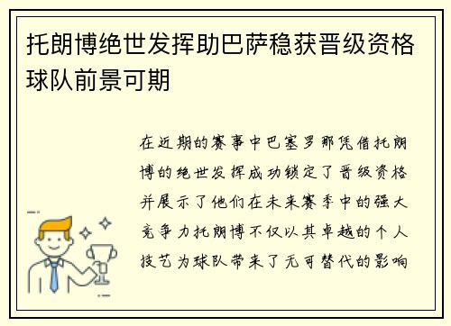 托朗博绝世发挥助巴萨稳获晋级资格球队前景可期