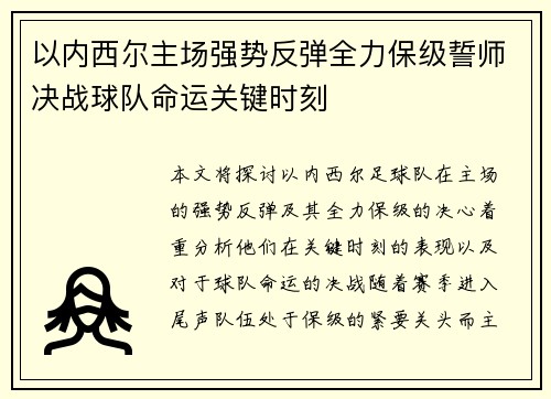 以内西尔主场强势反弹全力保级誓师决战球队命运关键时刻
