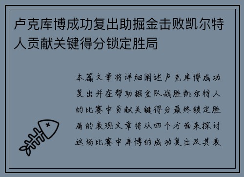 卢克库博成功复出助掘金击败凯尔特人贡献关键得分锁定胜局