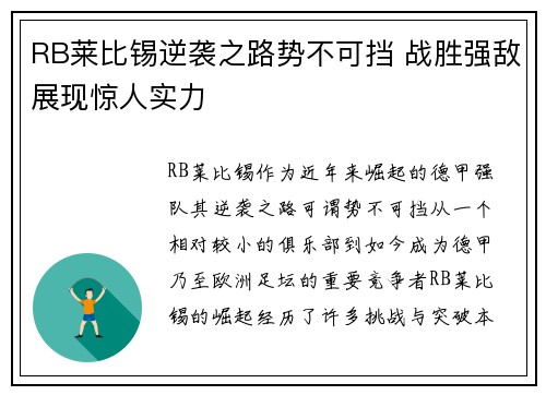 RB莱比锡逆袭之路势不可挡 战胜强敌展现惊人实力