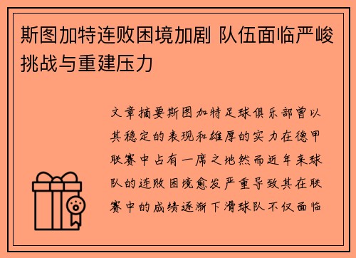 斯图加特连败困境加剧 队伍面临严峻挑战与重建压力