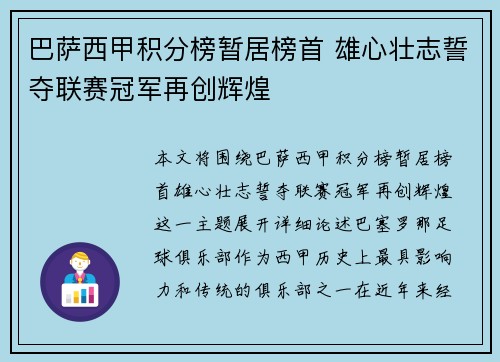 巴萨西甲积分榜暂居榜首 雄心壮志誓夺联赛冠军再创辉煌