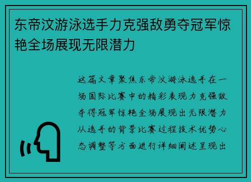 东帝汶游泳选手力克强敌勇夺冠军惊艳全场展现无限潜力