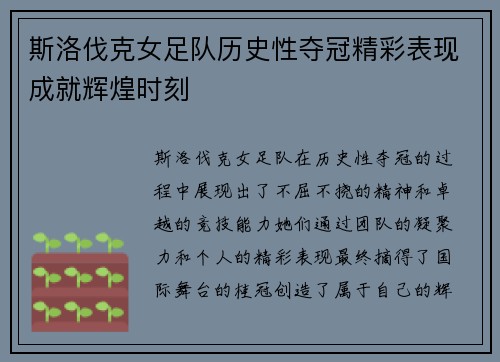 斯洛伐克女足队历史性夺冠精彩表现成就辉煌时刻