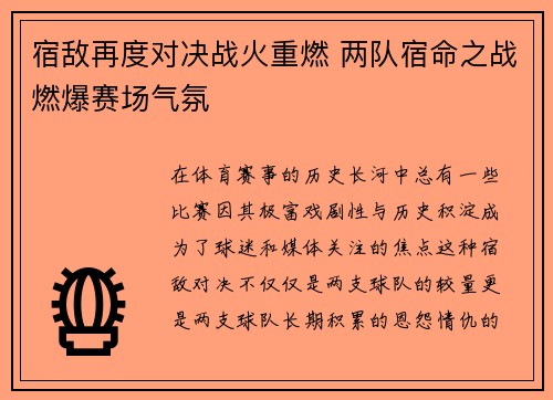 宿敌再度对决战火重燃 两队宿命之战燃爆赛场气氛