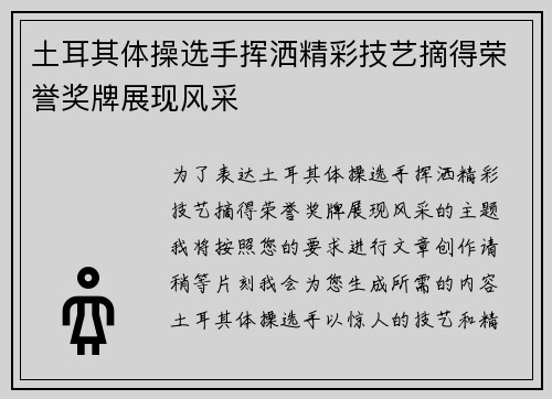 土耳其体操选手挥洒精彩技艺摘得荣誉奖牌展现风采