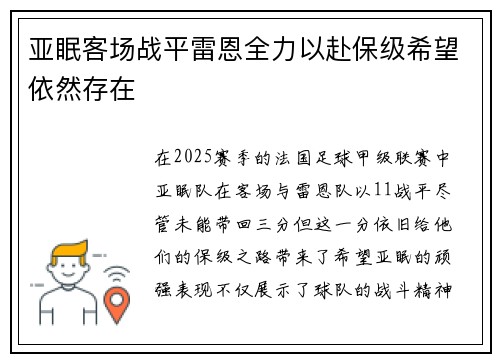 亚眠客场战平雷恩全力以赴保级希望依然存在