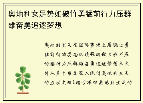 奥地利女足势如破竹勇猛前行力压群雄奋勇追逐梦想