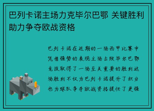 巴列卡诺主场力克毕尔巴鄂 关键胜利助力争夺欧战资格