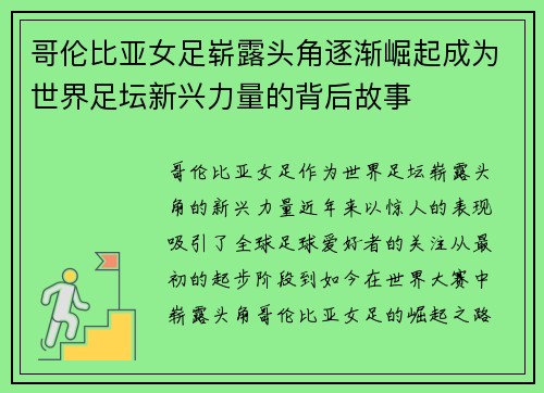 哥伦比亚女足崭露头角逐渐崛起成为世界足坛新兴力量的背后故事