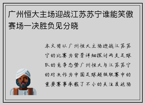 广州恒大主场迎战江苏苏宁谁能笑傲赛场一决胜负见分晓