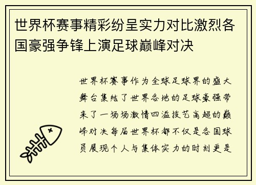 世界杯赛事精彩纷呈实力对比激烈各国豪强争锋上演足球巅峰对决