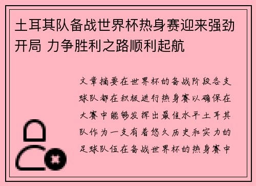 土耳其队备战世界杯热身赛迎来强劲开局 力争胜利之路顺利起航