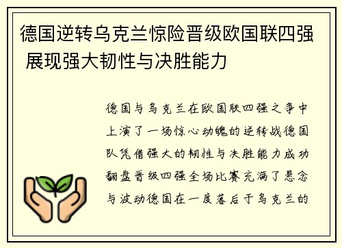 德国逆转乌克兰惊险晋级欧国联四强 展现强大韧性与决胜能力