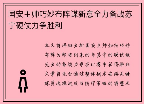 国安主帅巧妙布阵谋新意全力备战苏宁硬仗力争胜利
