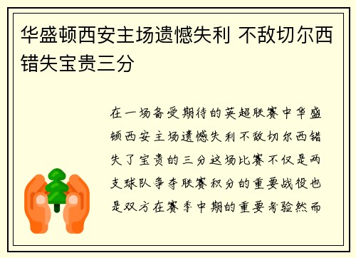 华盛顿西安主场遗憾失利 不敌切尔西错失宝贵三分