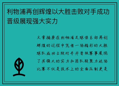 利物浦再创辉煌以大胜击败对手成功晋级展现强大实力