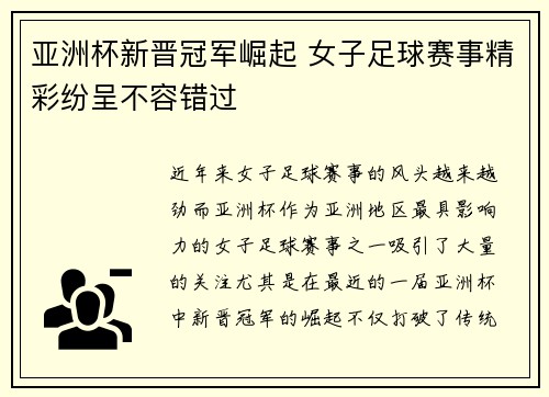 亚洲杯新晋冠军崛起 女子足球赛事精彩纷呈不容错过