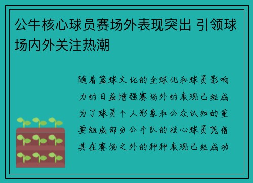 公牛核心球员赛场外表现突出 引领球场内外关注热潮