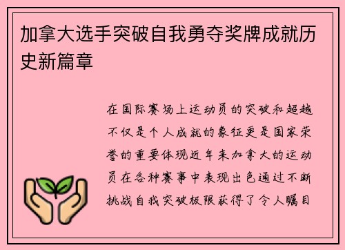 加拿大选手突破自我勇夺奖牌成就历史新篇章