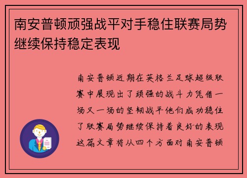 南安普顿顽强战平对手稳住联赛局势继续保持稳定表现
