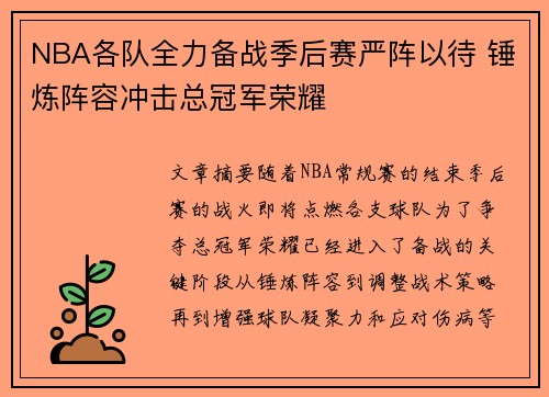 NBA各队全力备战季后赛严阵以待 锤炼阵容冲击总冠军荣耀