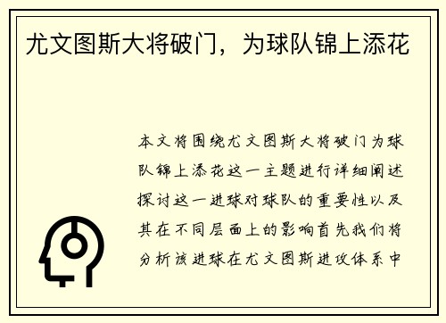 尤文图斯大将破门，为球队锦上添花