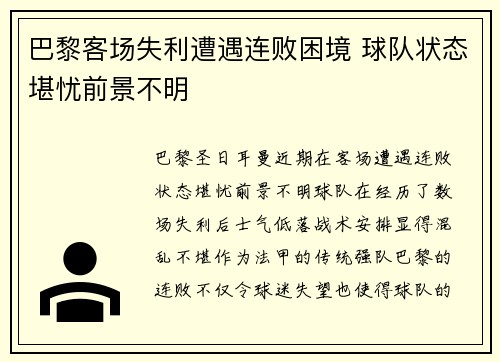 巴黎客场失利遭遇连败困境 球队状态堪忧前景不明
