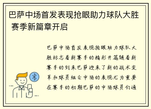 巴萨中场首发表现抢眼助力球队大胜 赛季新篇章开启