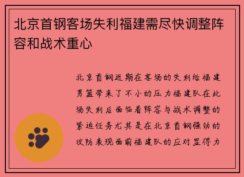 北京首钢客场失利福建需尽快调整阵容和战术重心