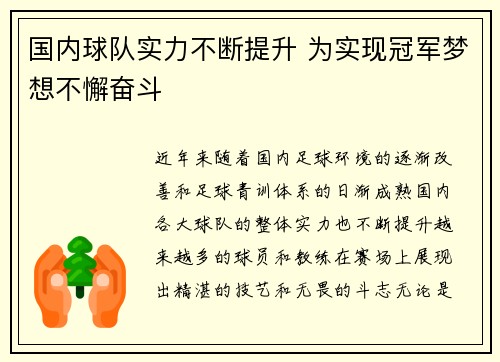 国内球队实力不断提升 为实现冠军梦想不懈奋斗