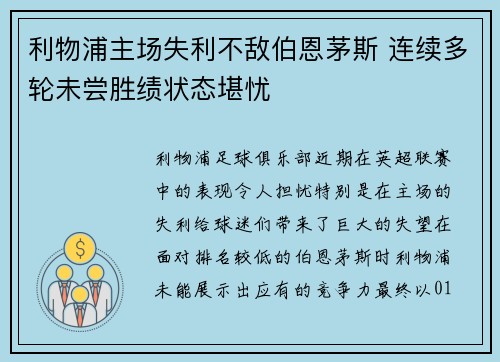 利物浦主场失利不敌伯恩茅斯 连续多轮未尝胜绩状态堪忧