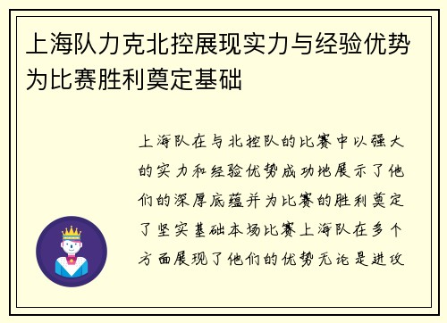 上海队力克北控展现实力与经验优势为比赛胜利奠定基础