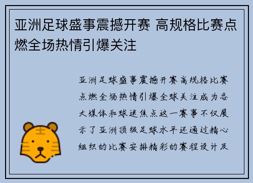 亚洲足球盛事震撼开赛 高规格比赛点燃全场热情引爆关注