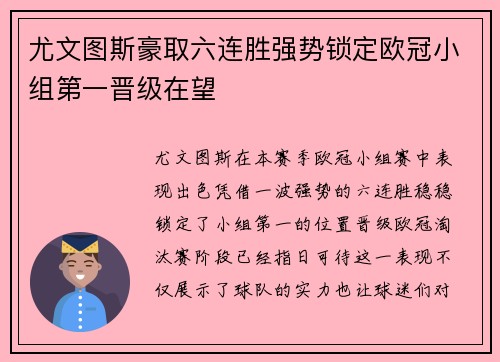 尤文图斯豪取六连胜强势锁定欧冠小组第一晋级在望