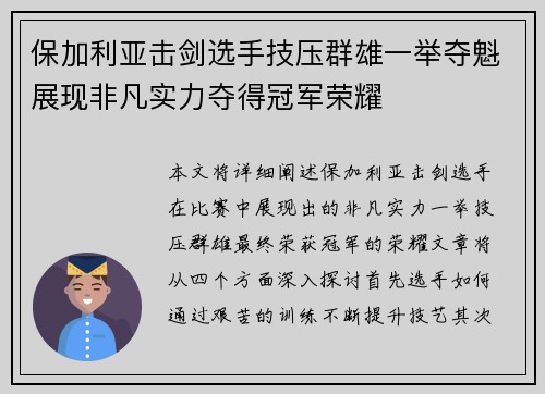 保加利亚击剑选手技压群雄一举夺魁展现非凡实力夺得冠军荣耀