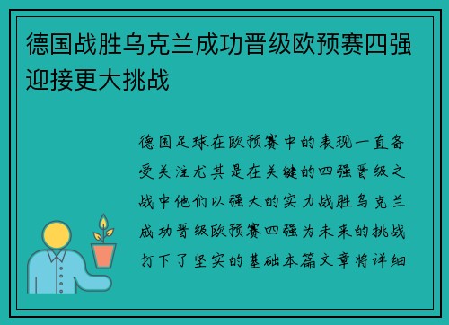 德国战胜乌克兰成功晋级欧预赛四强迎接更大挑战