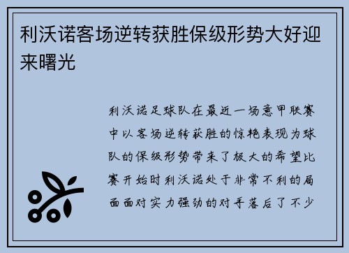 利沃诺客场逆转获胜保级形势大好迎来曙光