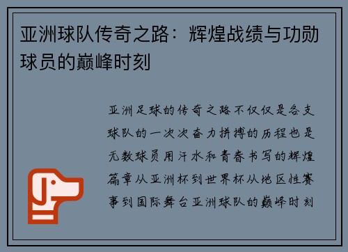 亚洲球队传奇之路：辉煌战绩与功勋球员的巅峰时刻