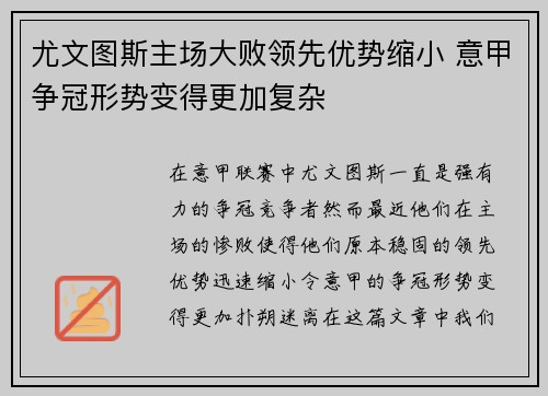 尤文图斯主场大败领先优势缩小 意甲争冠形势变得更加复杂