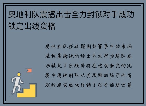 奥地利队震撼出击全力封锁对手成功锁定出线资格