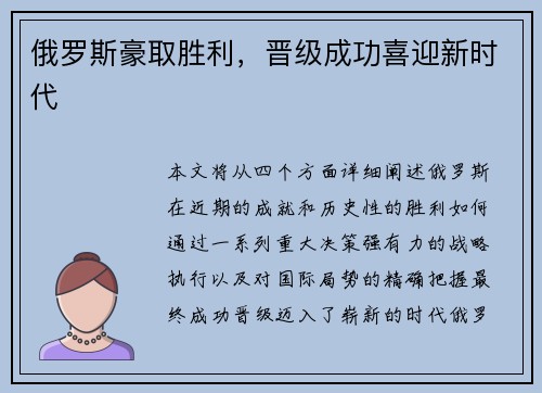 俄罗斯豪取胜利，晋级成功喜迎新时代