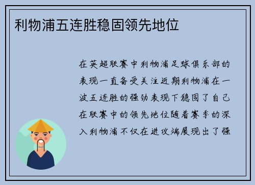 利物浦五连胜稳固领先地位