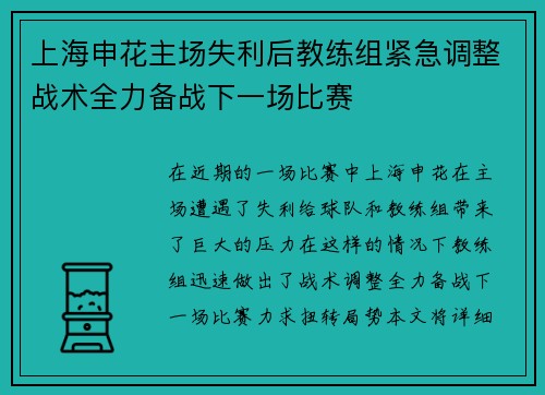 上海申花主场失利后教练组紧急调整战术全力备战下一场比赛