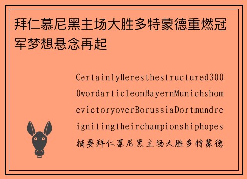 拜仁慕尼黑主场大胜多特蒙德重燃冠军梦想悬念再起