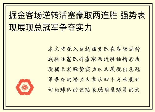 掘金客场逆转活塞豪取两连胜 强势表现展现总冠军争夺实力