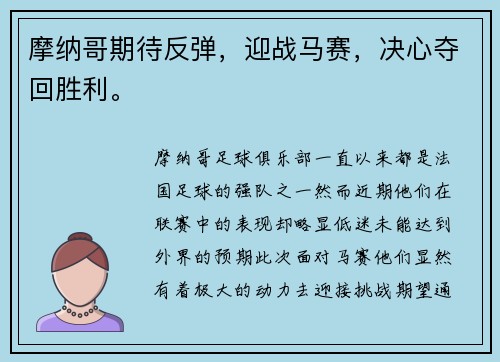 摩纳哥期待反弹，迎战马赛，决心夺回胜利。