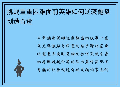 挑战重重困难面前英雄如何逆袭翻盘创造奇迹