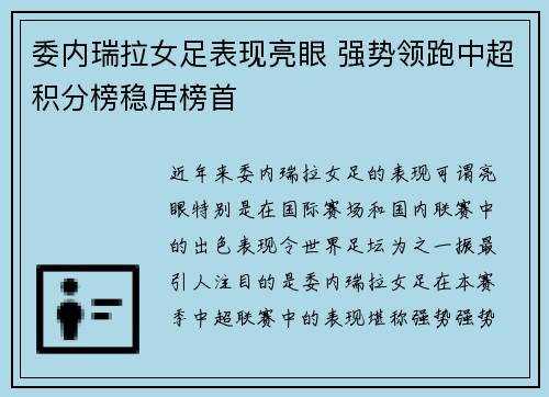 委内瑞拉女足表现亮眼 强势领跑中超积分榜稳居榜首